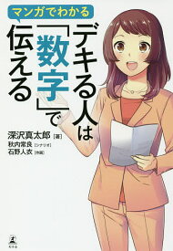 マンガでわかるデキる人は「数字」で伝える／深沢真太郎／秋内常良／石野人衣【1000円以上送料無料】