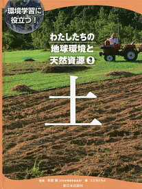 わたしたちの地球環境と天然資源 環境学習に役立つ! 3／本間愼／こどもくらぶ【1000円以上送料無料】