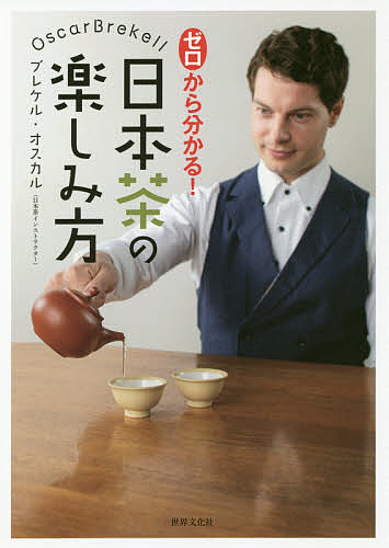 セールSALE％OFF ゼロから分かる 日本茶の楽しみ方 ブレケル オスカル 受注生産品 1000円以上送料無料