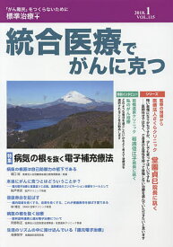 統合医療でがんに克つ VOL.115(2018.1)【1000円以上送料無料】