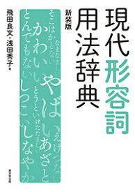 現代形容詞用法辞典 新装版／飛田良文／浅田秀子【1000円以上送料無料】