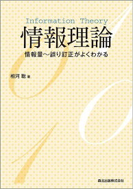 情報理論 情報量～誤り訂正がよくわかる／相河聡【1000円以上送料無料】