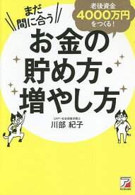 まだ間に合う老後資金4000万円をつくる!お金の貯め方・増やし方／川部紀子【1000円以上送料無料】