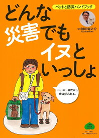 どんな災害でもイヌといっしょ ペットと防災ハンドブック／徳田竜之介【1000円以上送料無料】