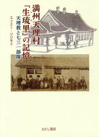 満州天理村「生琉里」の記憶 天理教と七三一部隊／エィミー・ツジモト【1000円以上送料無料】