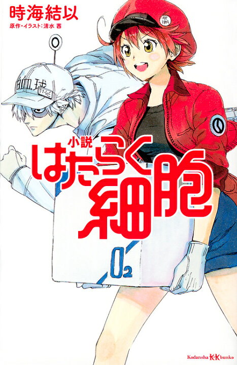 楽天市場 小説はたらく細胞 清水茜 イラスト時海結以 1000円以上送料無料 Bookfan 2号店 楽天市場店 楽天市場 小説はたらく細胞 清水茜 イラスト時海結以 1000円以上送料無料 Bookfan 2号店 楽天市場店