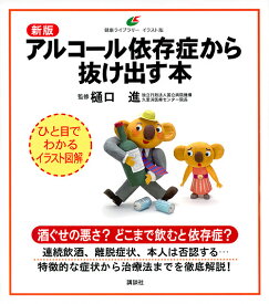 アルコール依存症から抜け出す本／樋口進【1000円以上送料無料】