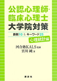 公認心理師・臨床心理士大学院対策鉄則10&キーワード25 心理統計編／河合塾KALS／宮川純【1000円以上送料無料】