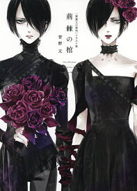 楽天市場 薔薇王の葬列 イラスト集の通販