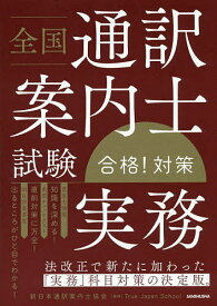 全国通訳案内士試験「実務」合格!対策／新日本通訳案内士協会／TrueJapanSchool【1000円以上送料無料】