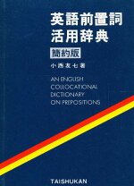 楽天市場】英語前置詞活用辞典の通販