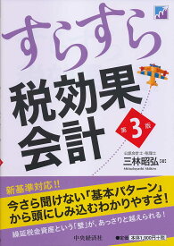 【送料無料】すらすら税効果会計／三林昭弘