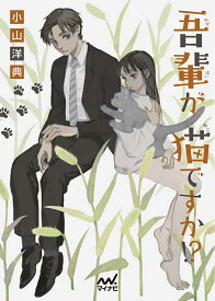 吾輩が猫ですか!?／小山洋典【1000円以上送料無料】