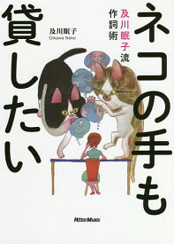 ネコの手も貸したい 及川眠子流作詞術／及川眠子【1000円以上送料無料】