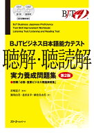 【送料無料】BJTビジネス日本語能力テスト聴解・聴読解実力養成問題集／宮崎道子／瀬川由美／北村貞幸