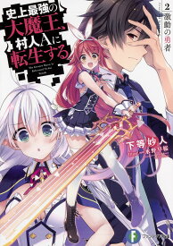 史上最強の大魔王、村人Aに転生する 2.／下等妙人【1000円以上送料無料】