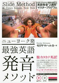 ニューヨーク発最強英語発音メソッド／モリヤマハルカ【1000円以上送料無料】