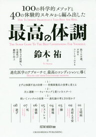 最高の体調 100の科学的メソッドと40の体験的スキルから編み出した 進化医学のアプローチで、最高のコンディションに導く／鈴木祐【1000円以上送料無料】