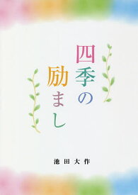 四季の励まし／池田大作【1000円以上送料無料】