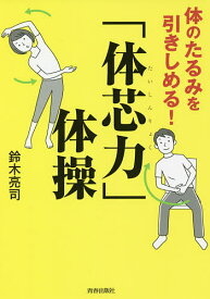 体のたるみを引きしめる!「体芯力」体操／鈴木亮司【1000円以上送料無料】