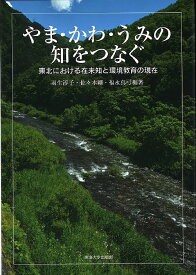 【送料無料】やま・かわ・うみの知をつなぐ 東北における在来知と環境教育の現在／羽生淳子／佐々木剛／福永真弓