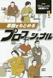 【送料無料】NHKプロフェッショナル仕事の流儀 1／NHK「プロフェッショナル」制作班