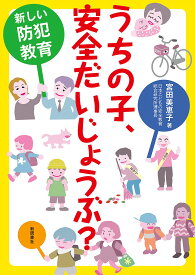 うちの子、安全だいじょうぶ? 新しい防犯教育／宮田美恵子【1000円以上送料無料】