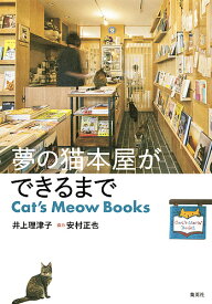 夢の猫本屋ができるまで Cat’s Meow Books／井上理津子【1000円以上送料無料】