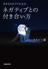 【送料無料】生きるのがラクになるネガティブとの付き合い方／ワタナベ薫