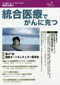 統合医療でがんに克つ VOL.121(2018.7)【1000円以上送料無料】