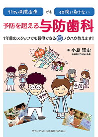 【送料無料】99%保険治療でも他院に負けない予防を超える与防歯科 1年目のスタッフでも習得できるマル秘ノウハウ教えます!／小島理史