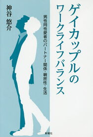 楽天市場 ゲイカップルのワークライフバランス 男性同性愛者のパートナー関係 親密性 生活の通販