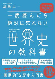 【送料無料】一度読んだら絶対に忘れない世界史の教科書 公立高校教師YouTuberが書いた／山崎圭一
