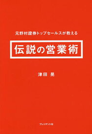 【送料無料】元野村證券トップセールスが教える伝説の営業術／津田晃