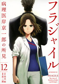 フラジャイル 病理医岸京一郎の所見 12／草水敏／恵三朗【1000円以上送料無料】