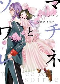 マチネとソワレ 4／大須賀めぐみ【1000円以上送料無料】