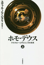 ホモ・デウス テクノロジーとサピエンスの未来 上／ユヴァル・ノア・ハラリ／柴田裕之【1000円以上送料無料】