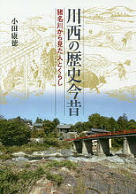 川西の歴史今昔 猪名川から見た人とくらし／小田康徳【1000円以上送料無料】