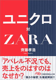 ユニクロ対ZARA／齊藤孝浩【1000円以上送料無料】