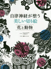 自律神経が整う美しい切り絵花と動物／小林弘幸／藤野ひろのぶ【1000円以上送料無料】