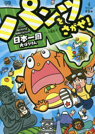 パンツをさがせ! パンツがぬげちゃった怪獣パルゴンの日本一周大ぼうけん／小室尚子【1000円以上送料無料】