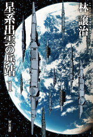 星系出雲の兵站 1／林譲治【1000円以上送料無料】