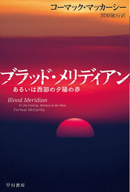 ブラッド・メリディアン あるいは西部の夕陽の赤／コーマック・マッカーシー／黒原敏行【1000円以上送料無料】