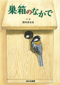 巣箱のなかで／鈴木まもる【1000円以上送料無料】