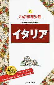 【送料無料】イタリア／旅行