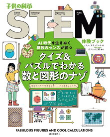 クイズ&パズルでわかる数と図形のナゾ AI時代を生きぬく算数のセンスが育つ／コリン・スチュアート／ガリレオ工房／江原健【1000円以上送料無料】