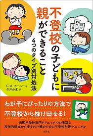 【送料無料】不登校の子どもに親ができること 4つのタイプ別対処法／C・A・カーニー／今井必生