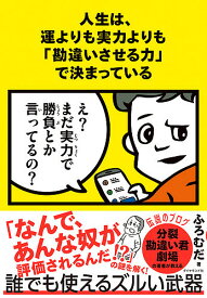 人生は、運よりも実力よりも「勘違いさせる力」で決まっている／ふろむだ【1000円以上送料無料】