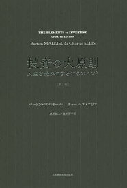 投資の大原則 人生を豊かにするためのヒント／バートン・マルキール／チャールズ・エリス／鹿毛雄二【1000円以上送料無料】