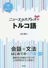【送料無料】ニューエクスプレス+トルコ語／大川博